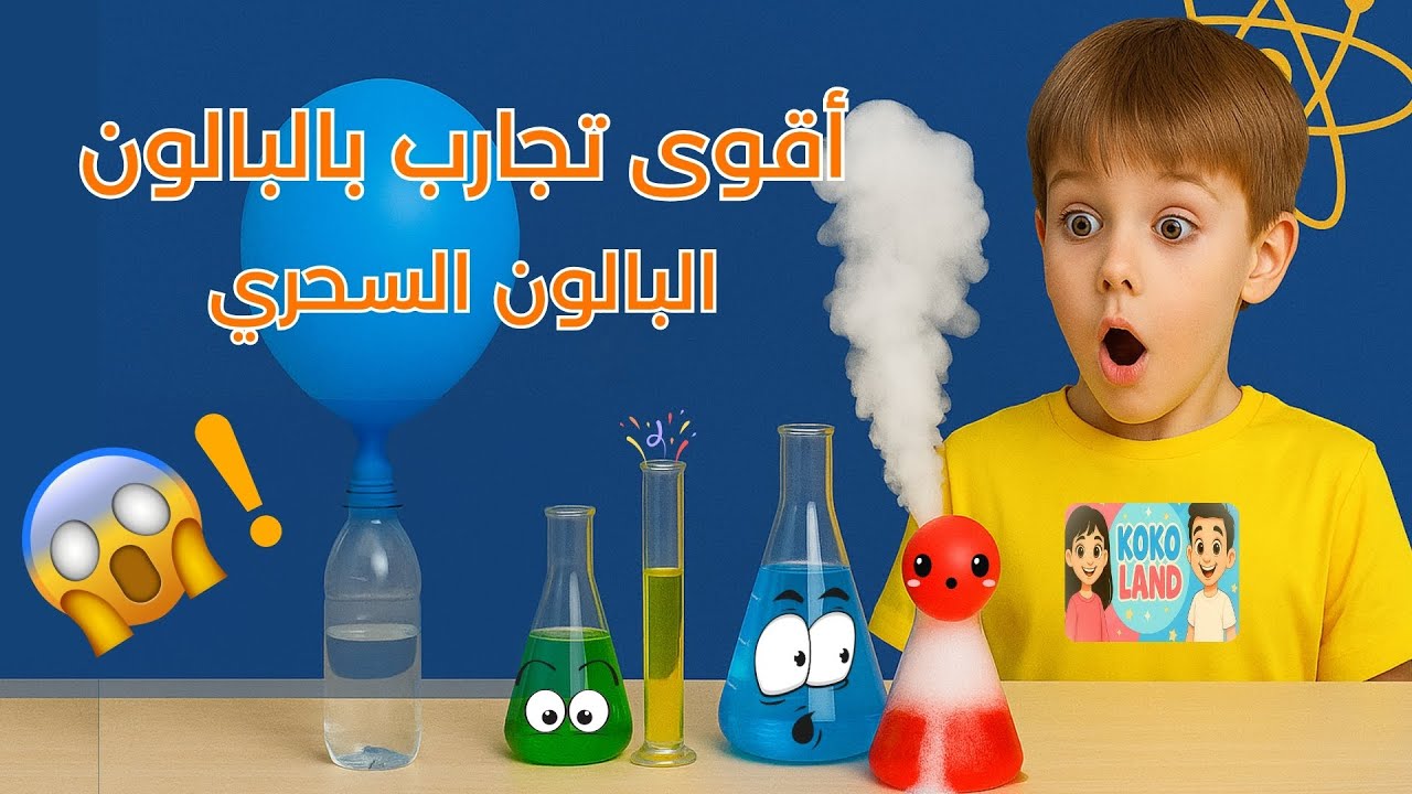 أقوى تجارب علمية بالبالون للأطفال 🎈🧪