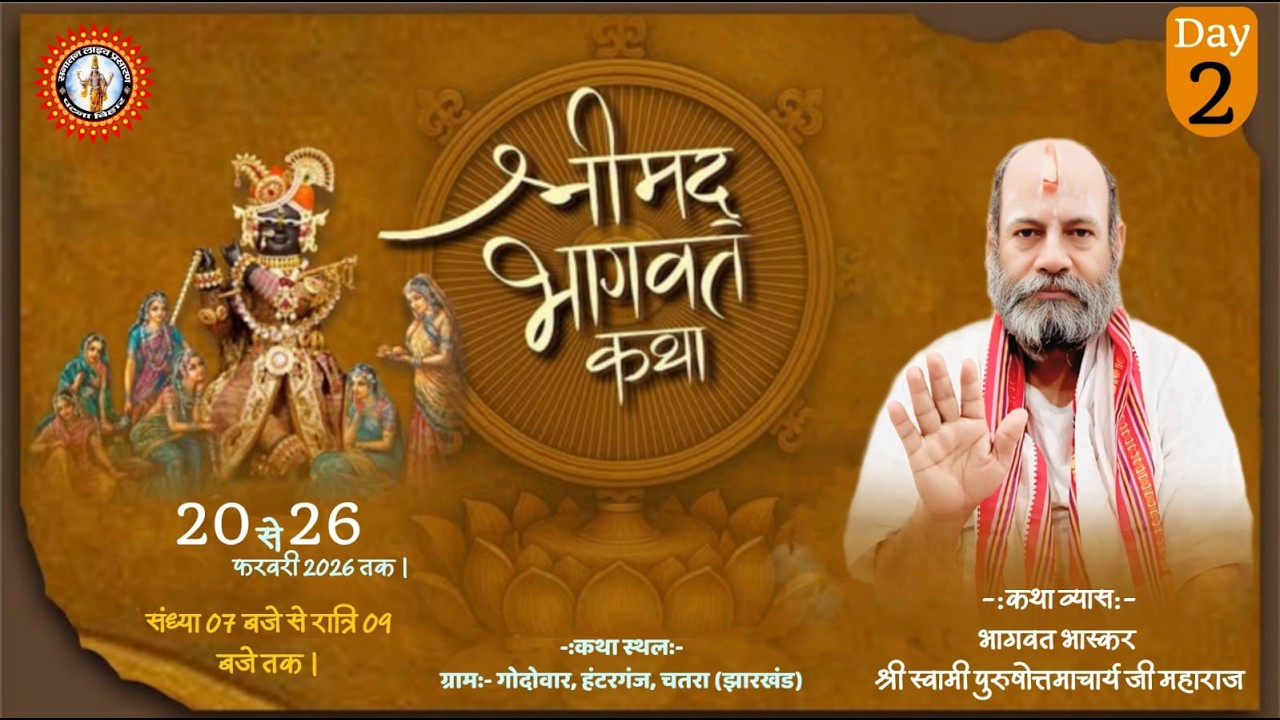 🔴DAY-2 श्रीमद्भागवत कथा । श्री स्वामी पुरुषोत्तमाचार्य जी महाराज । गोदोवार, हंटरगंज, चतरा (झारखंड)।