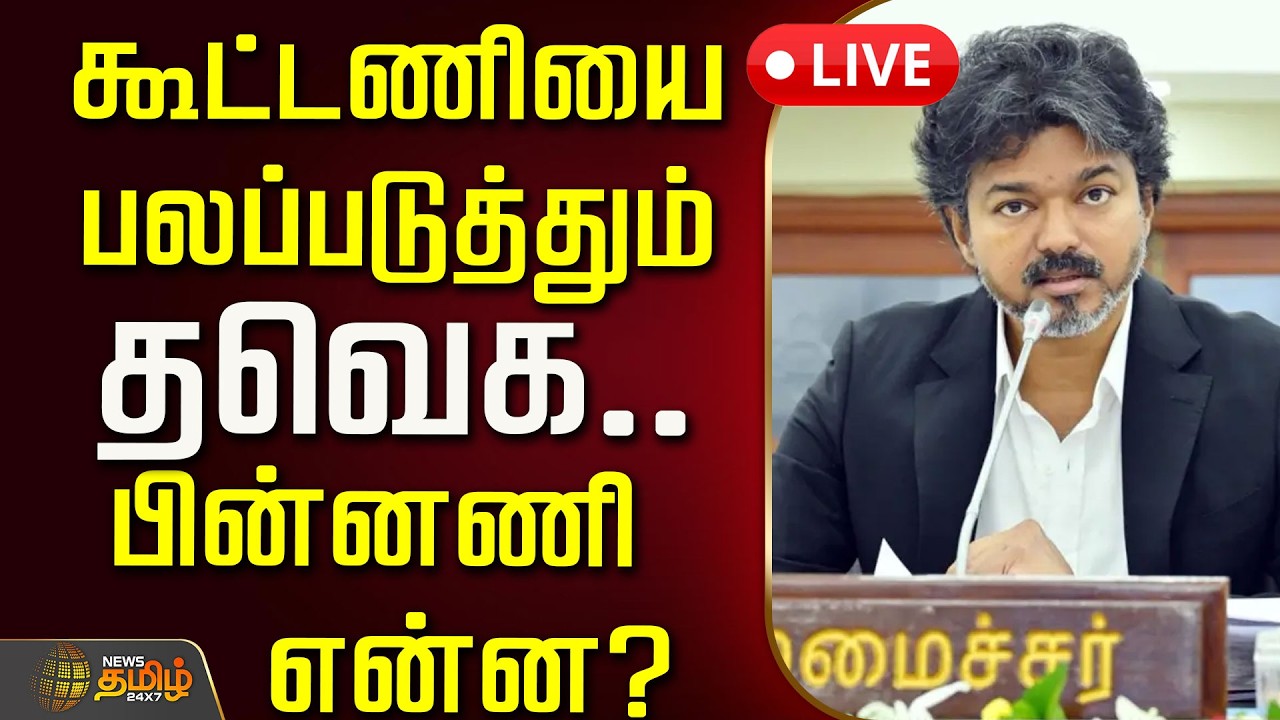 🔴LIVE : கூட்டணியை பலப்படுத்தும் தவெக.. பின்னணி என்ன? | TVK | CM Vijay | VCK