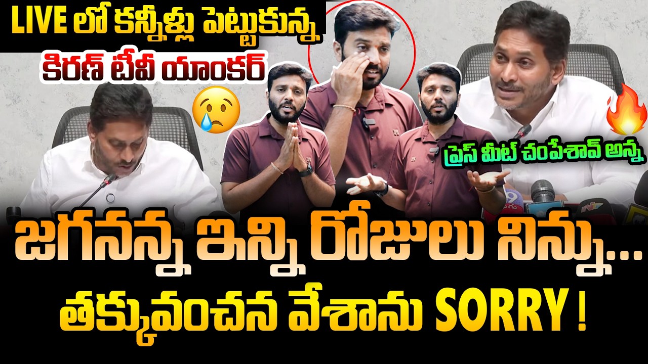 కన్నీళ్లు పెట్టుకున్న యాంకర్ 😥😥 | Harish Got Emotional After Watching Jagan's Press Meet | Kiran tv