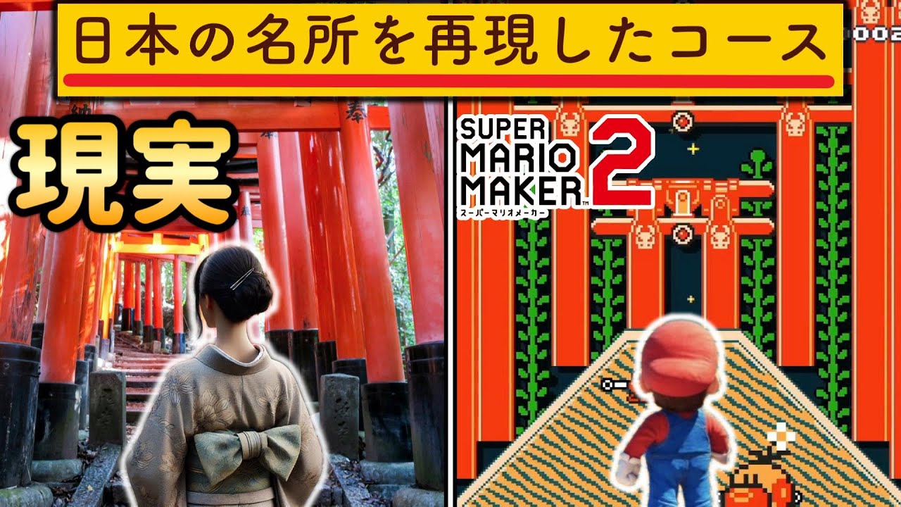 マリメで日本中の名所を再現したコースが神過ぎた！！【マリオメーカー2/マリメ2】