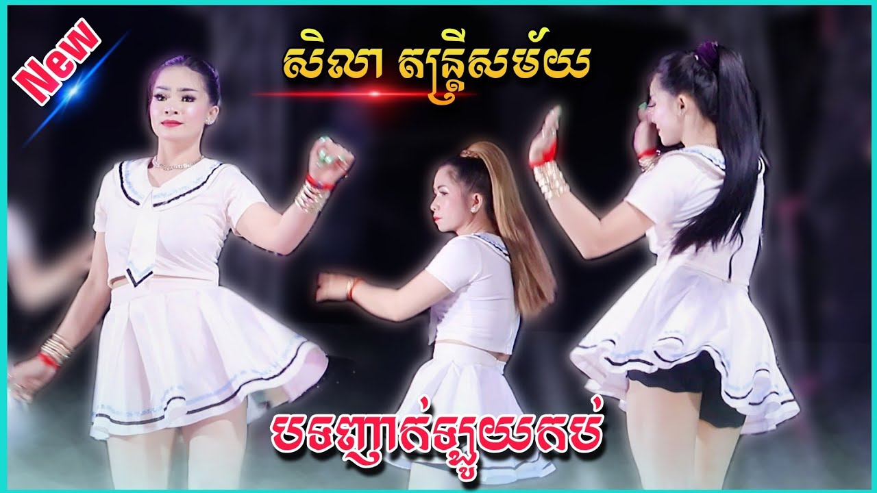 ញាក់ថ្មីអកកាដង់_Remix Version New 2023 | ប្រគុំដោយ: សិលា តន្រ្តីសម័យ