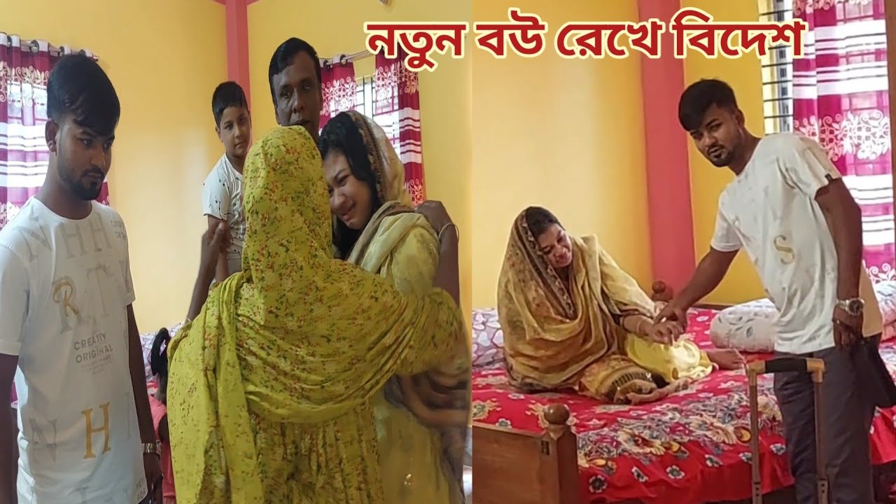 ১ মাসের নতুন বউ রেখে ছোট ভাই সৌদি চলে গেলো!😥 #new_married_couple