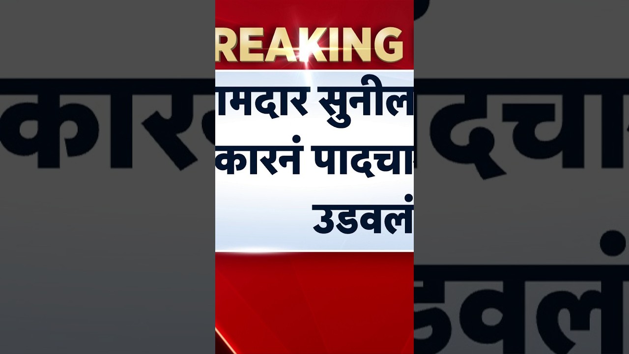 MLA Sunil Prabhu यांच्या गाडीने पादचाऱ्याला उडवलं | Marathi News
