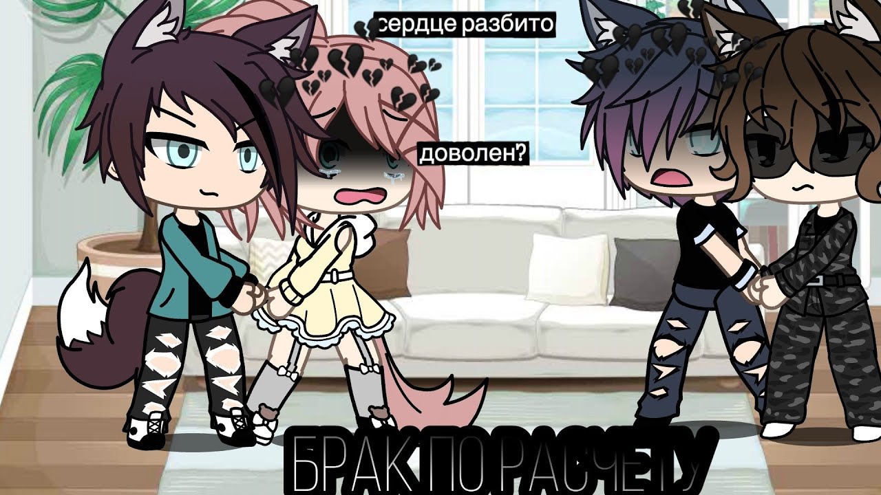 Мини-фильм *Брак по расчету* 1 серия Gasha Life