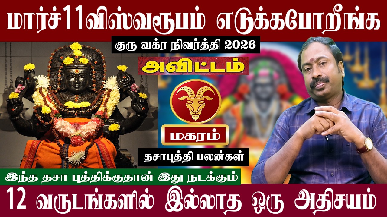 மகரம் ( அவிட்டம் ) மார்ச் 11 விஸ்வரூபம் எடுக்கபோறீங்க | குரு வக்ர நிவர்த்தி 2026 | Magaram