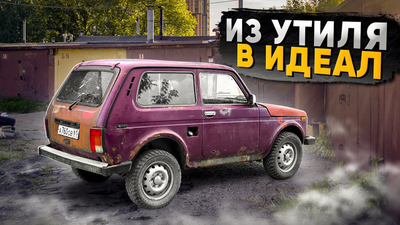 КУПИЛ НИВУ С МЕТАЛЛОПРИЁМКИ?КУЗОВ ПОД ВОССТАНОВЛЕНИЕ В ИДЕАЛ...