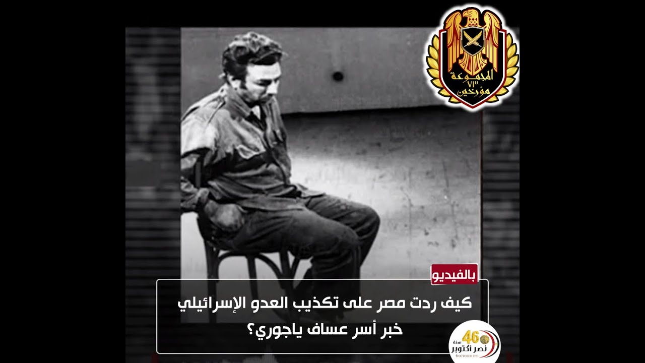 كيف ردت مصر علي تكذيب أسر الكولونيل عساف ياجوري