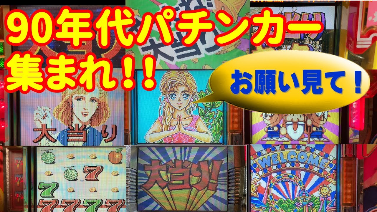 【56台レトロパチンコ】お正月スペシャル | 90年代懐かしのパチンコ名機大当たり集 |  思い出の台の大当たりシーンを懐かしんでください