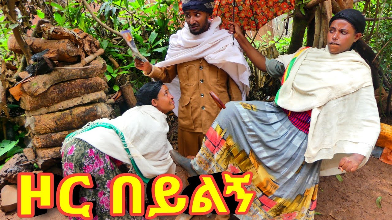 ዞር በይልኝ - አዲስ ምርጥ የገጠር ኮሜዲ ድራማ