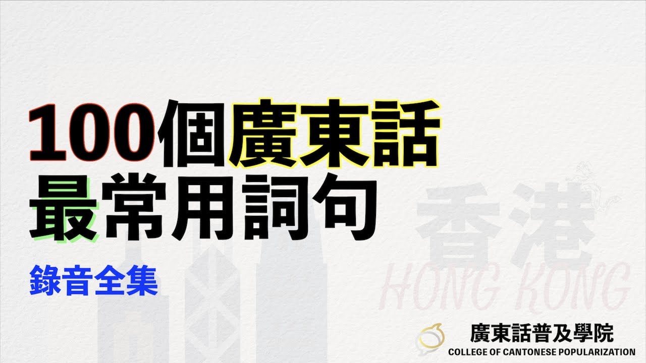 100句廣東話最常用的詞句｜錄音全集