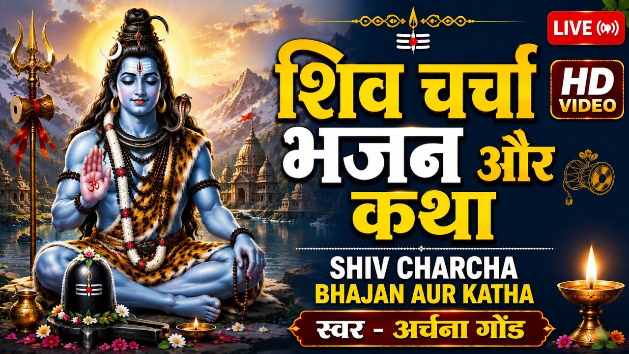 Shiv bhajan | shiv charcha | शिव भजन | शिव चर्चा | #shivcharcha #shivcharchageet #shivcharchageet 