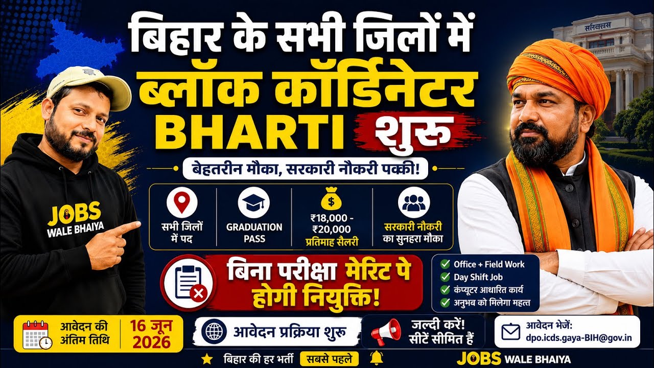 Bihar Block Coordinator Vacancy 2026 | In all districts of Bihar