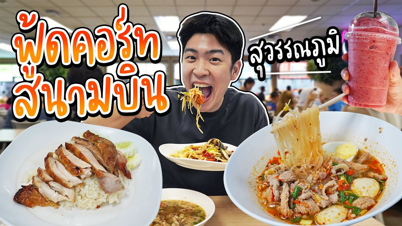 รีวิวฟู้ดคอร์ทสนามบินสุวรรณภูมิ สายประหยัดงบของกินก่อนบิน ไม่ควรพลาด! | อร่อยบอกต่อ