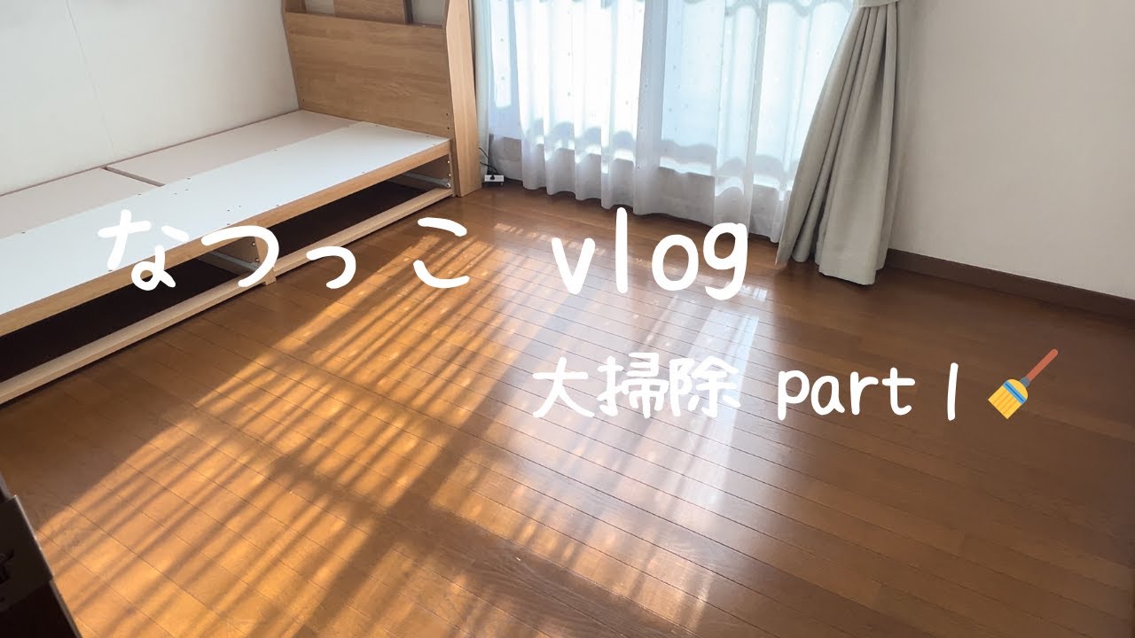 [vlog]部屋のもの全部出して大掃除🧹