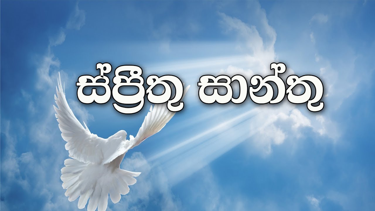 Sinhala Geethika | Sprinthu Santhu | ස්ප්‍රීතු සාන්තු | Holy Spirit Hymn | Lyrics