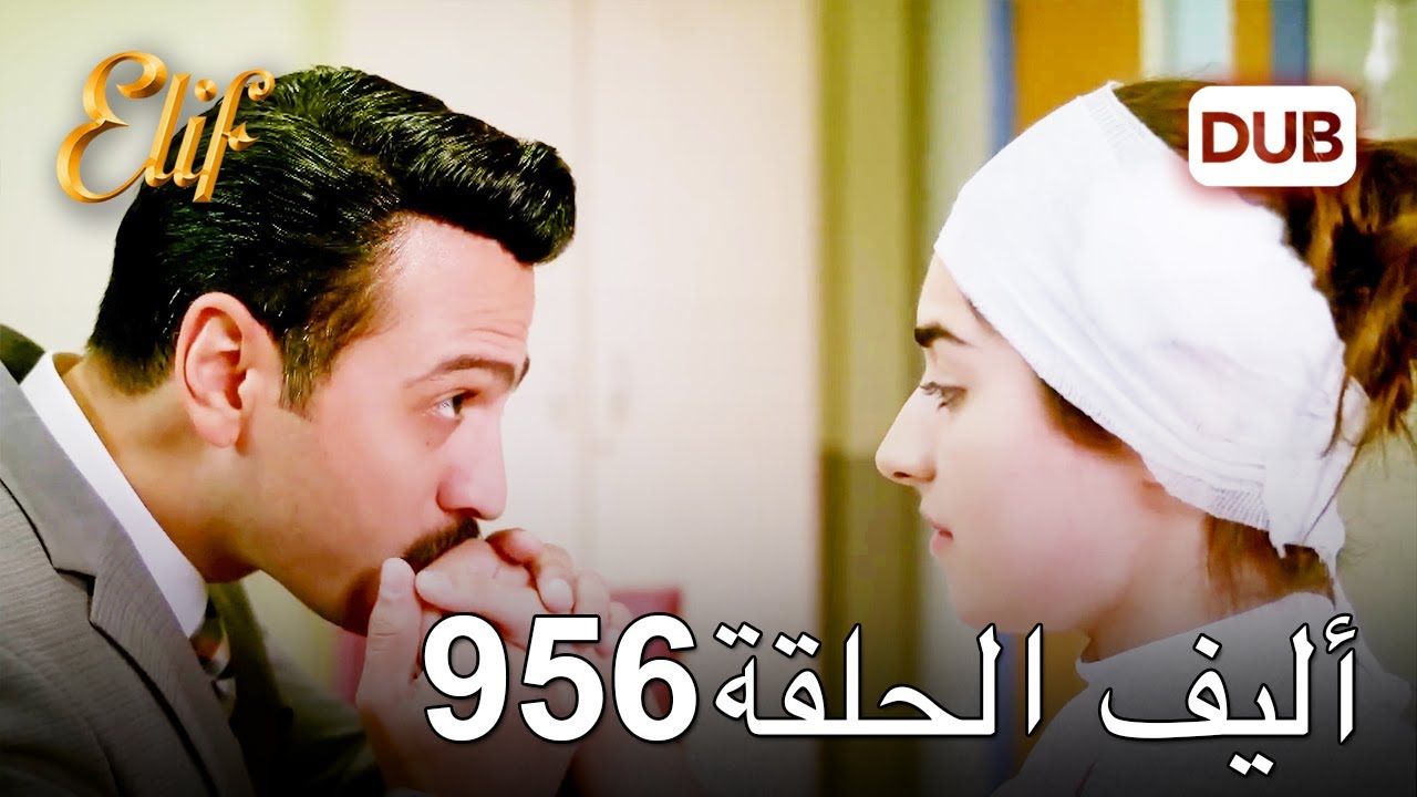 أليف الحلقة 956 | دوبلاج عربي