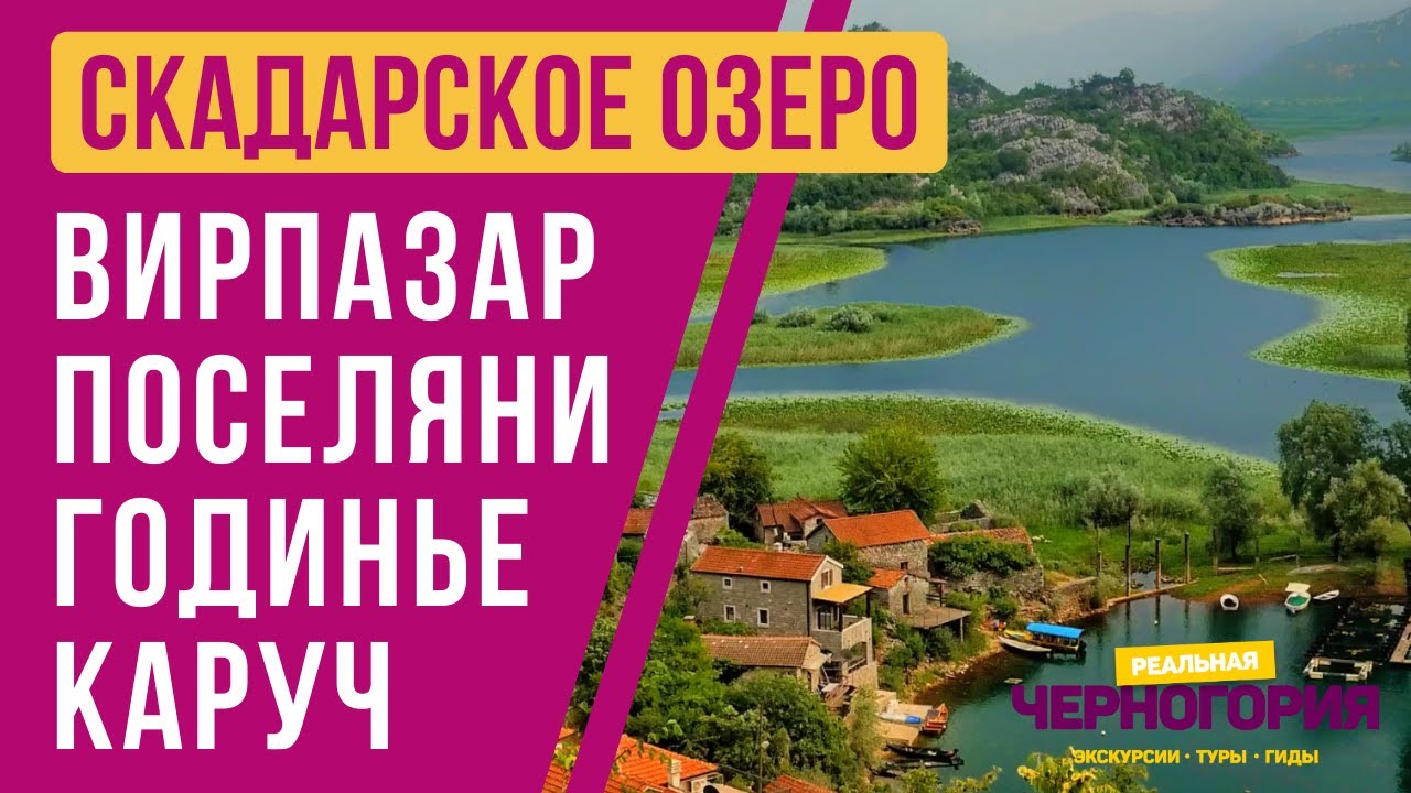 Деревушки вокруг Скадарского озера: Годинье. Вирпазар. Поселяни. Каруч | РЕАЛЬНАЯ ЧЕРНОГОРИЯ