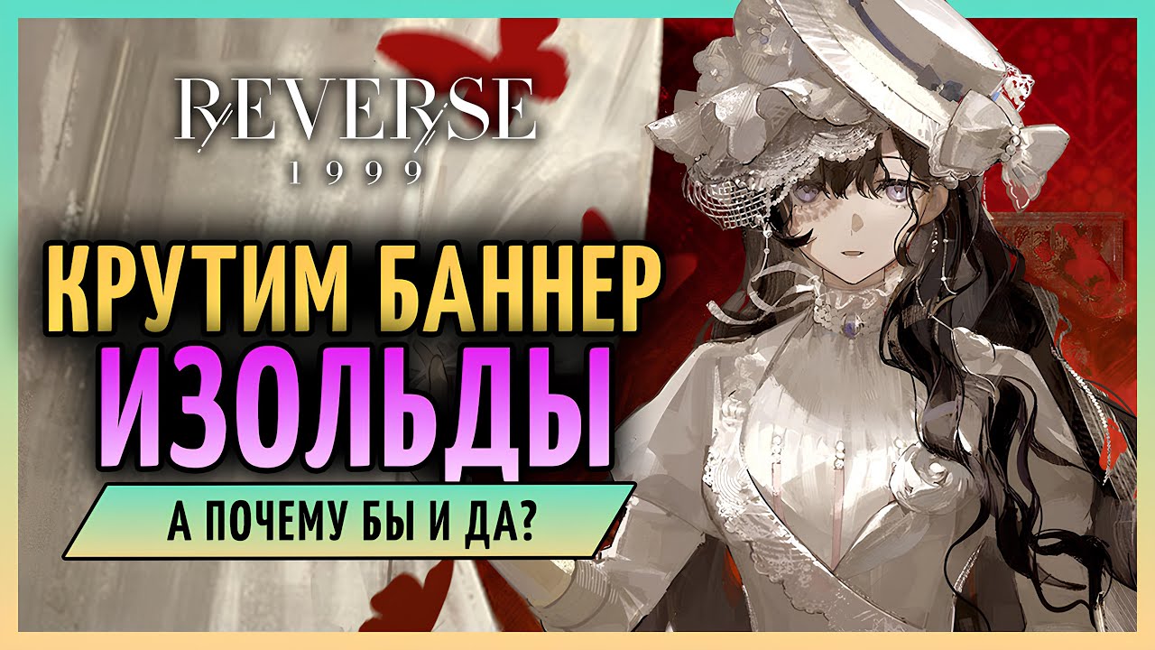 Крутки Изольды! | Reverse: 1999 patch 1.7