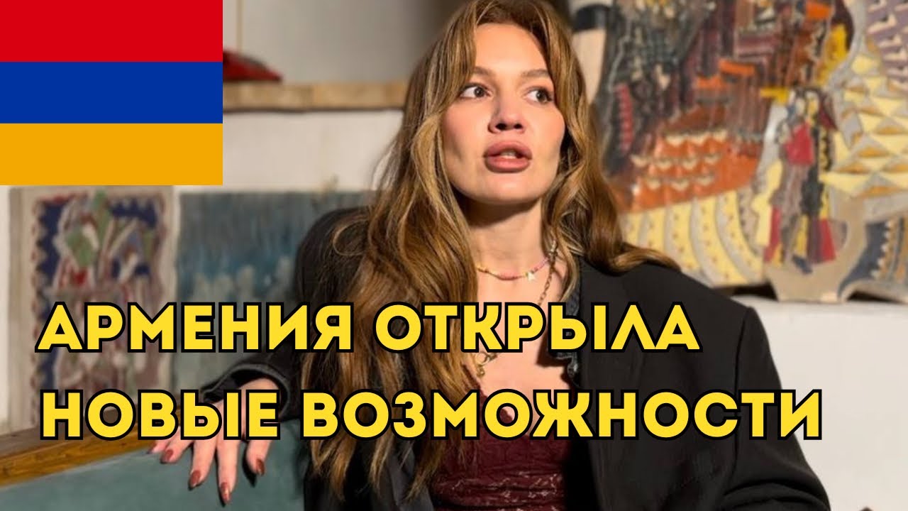 Армения открыла новые возможности. Первую неделю я была в эйфории : Как здесь хорошо!