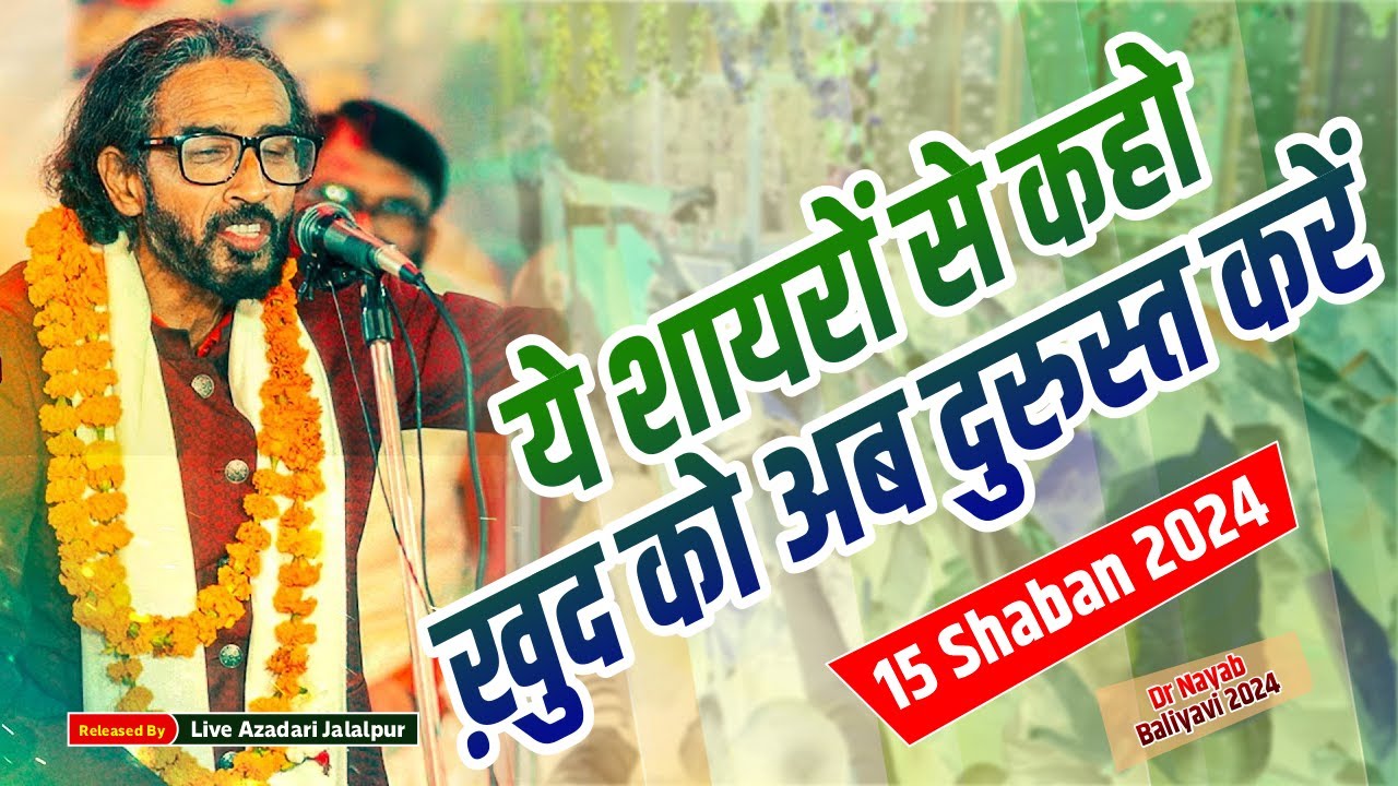 Dr Nayab Balyavi 2024 | ये शायरों से कहो ख़ुद को अब दुरुस्त करें | Mehfile Noor 15 Shaban Mustafabad