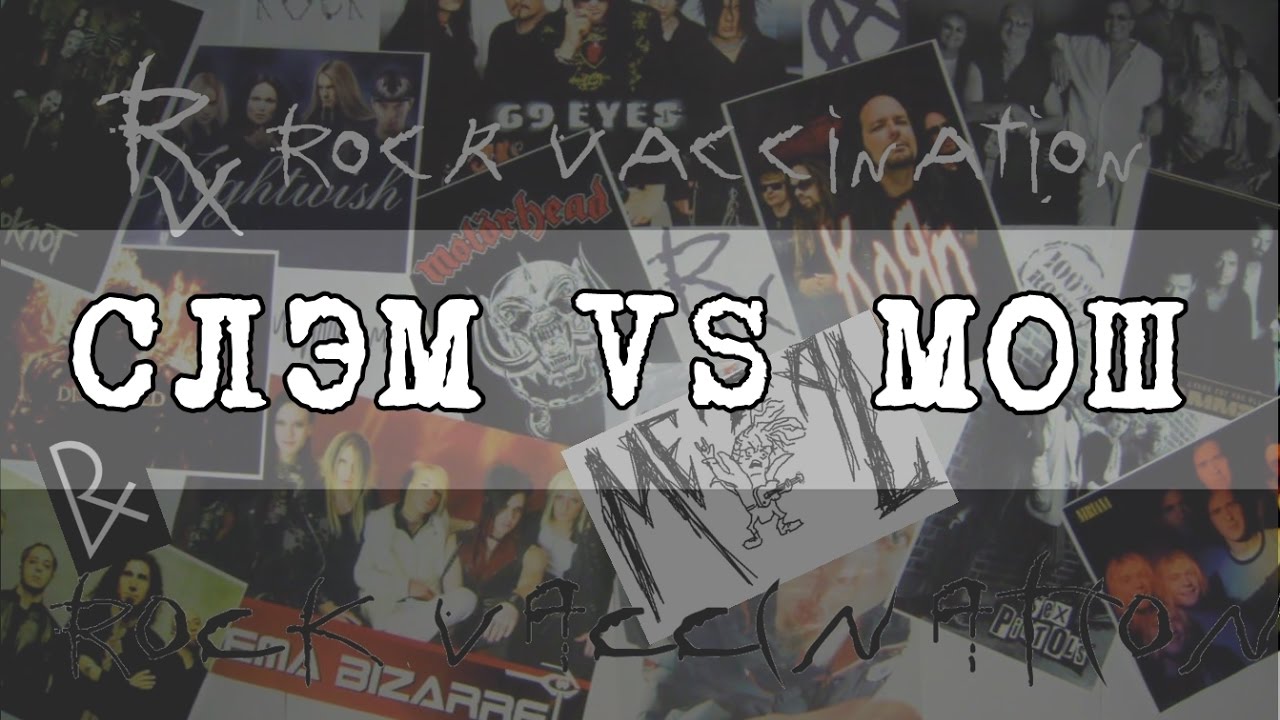 СЛЭМ vs МОШ