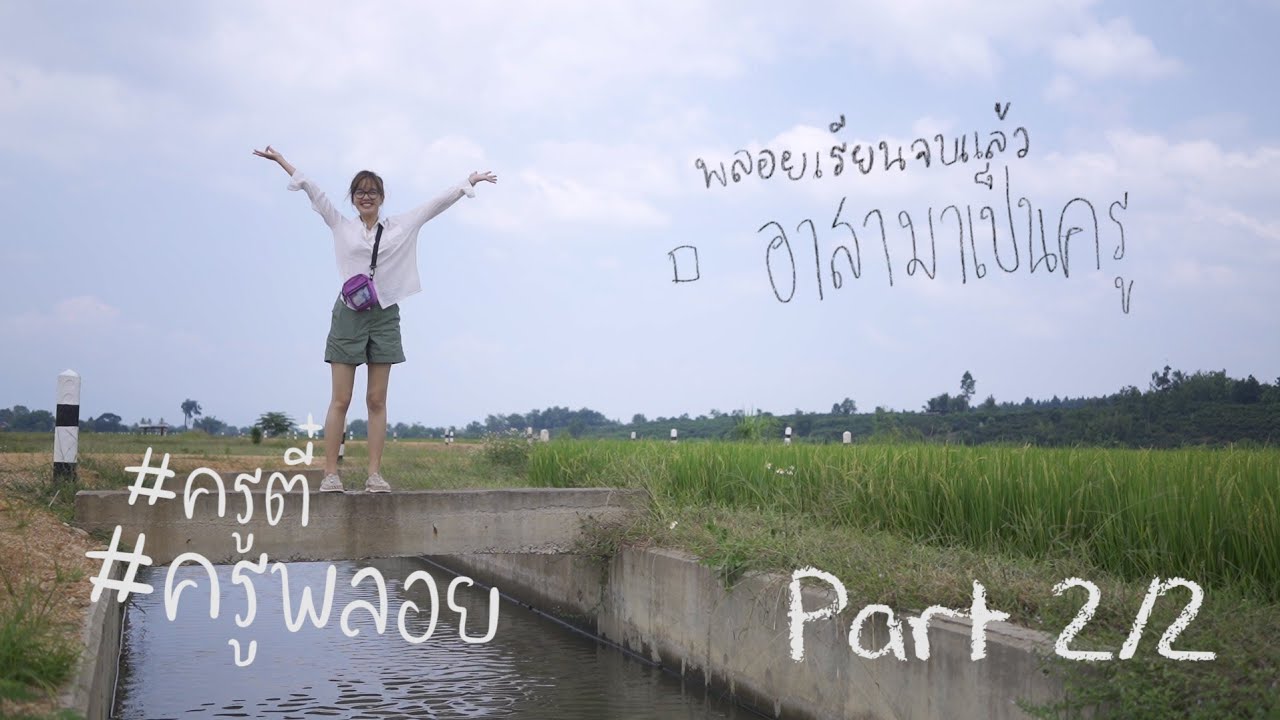 พลอยเรียนจบแล้ว..อาสามาเป็นครู | part 2/2