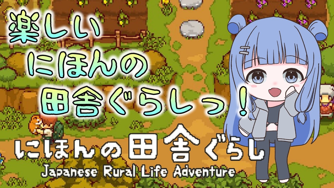 【にほんの田舎ぐらし】Switch版で悠々自適なスローライフをおくるっ！vol.1【アルカリ性】