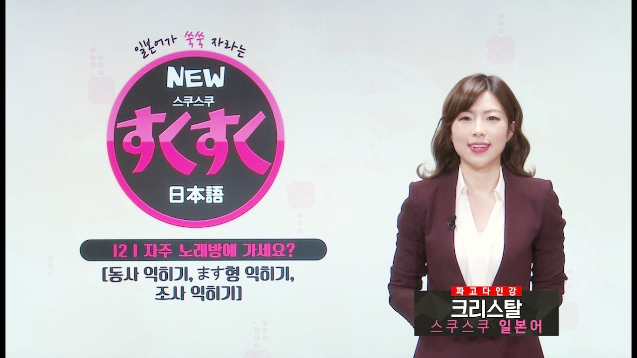 [파고다인강] 기초일본어 크리스탈 - NEW스쿠스쿠 기초2 12강: 자주 노래방에 가세요?