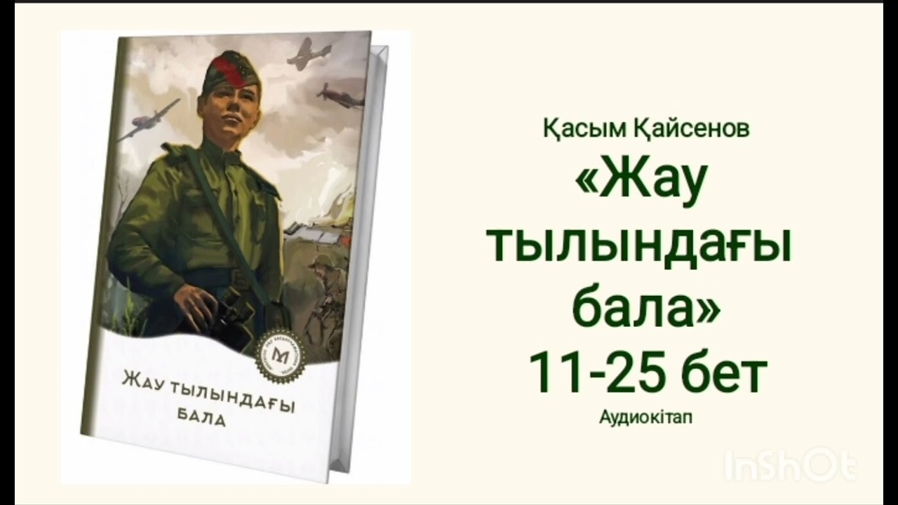 Жау тылындағы бала. Қасым Қайсенов 11-25 бет. (жалғасы бар)