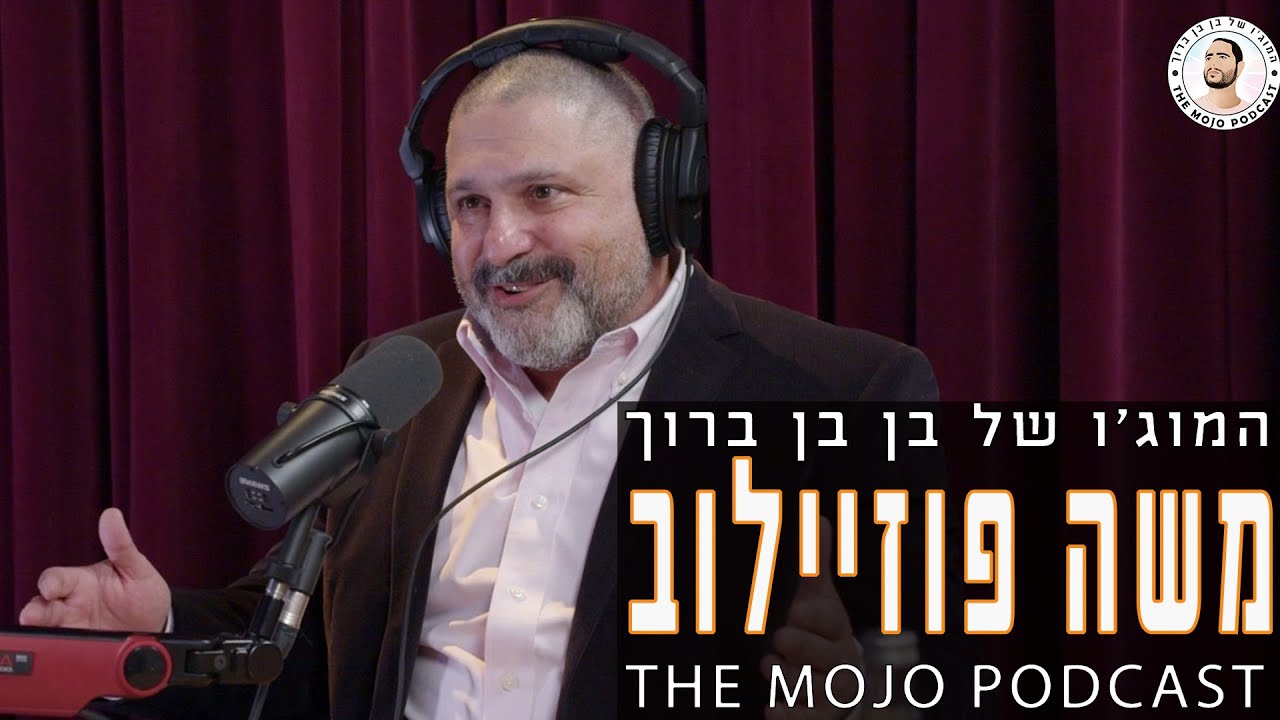 פודקאסט המוג׳ו של בן בן ברוך - משה פוזיילוב