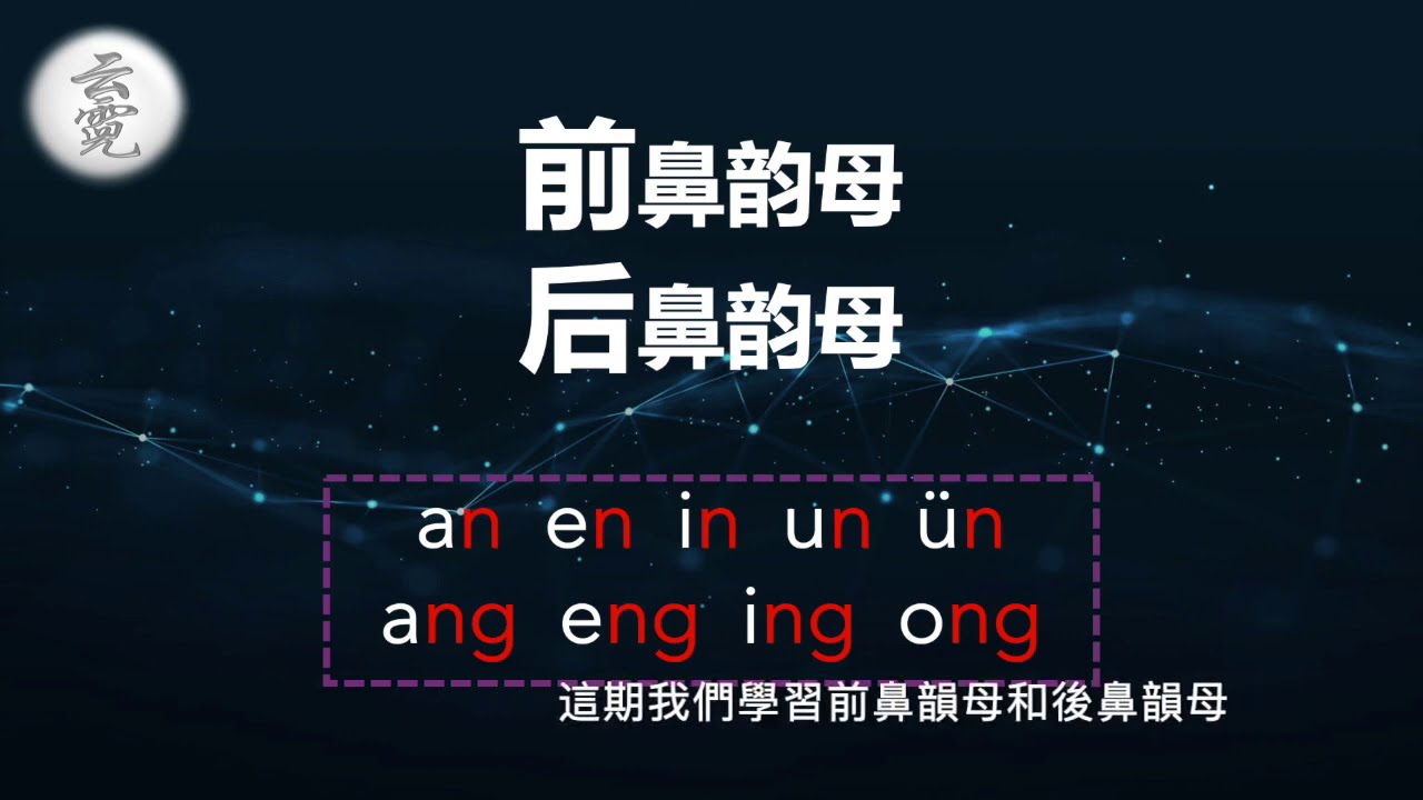前鼻韵母 后鼻韵母 | 汉语拼音的5个前鼻韵母和4个后鼻韵母的发音，结合汉字练习 (2020.9.7) | 云霓 (第19期)