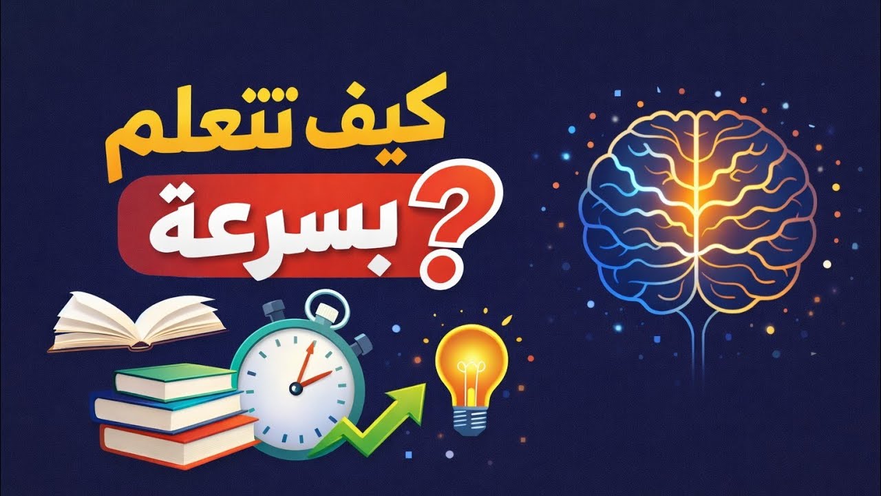 كيف تتعلم اسرع في عشرين يوم | كتاب اول عشرين ساعة 