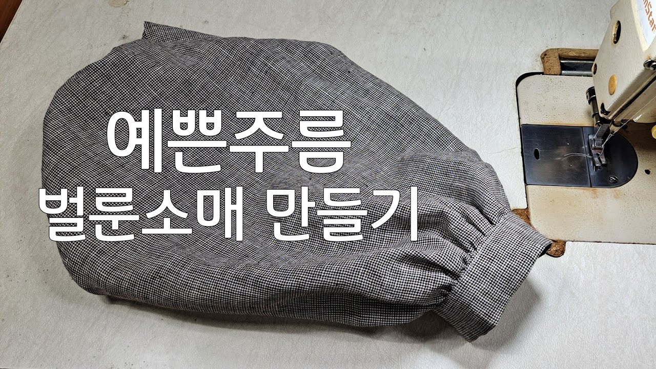 커프스쉽게달기 /퍼프소매 쉽게만들기