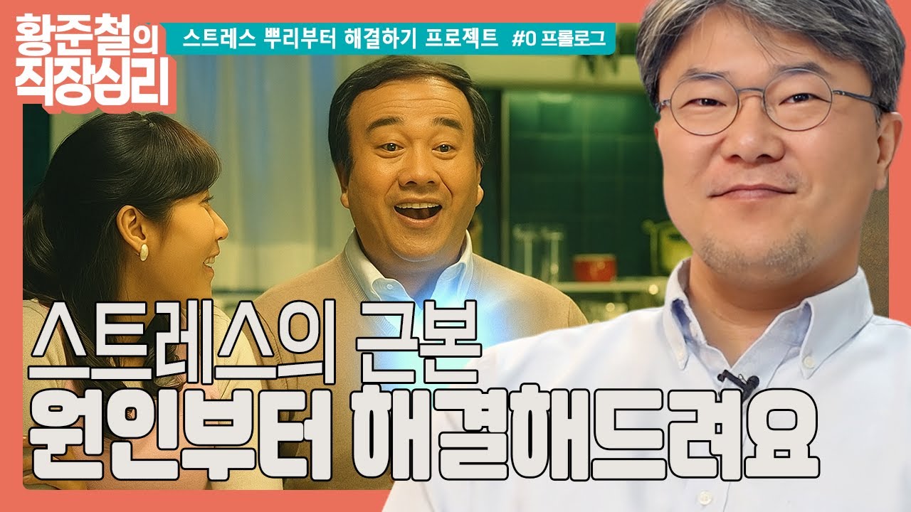 [심리 이야기] 나만 힘든걸까? 고민과 갈등을 유발하는 심리의 정체, 스트레스. 뿌리부터 해결하기 | 프롤로그