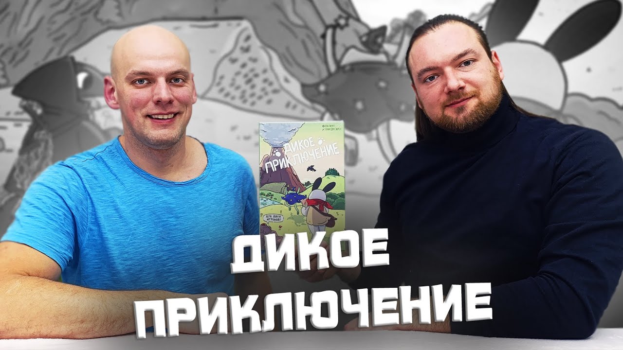 Дикое приключение - Играем в настольную игру
