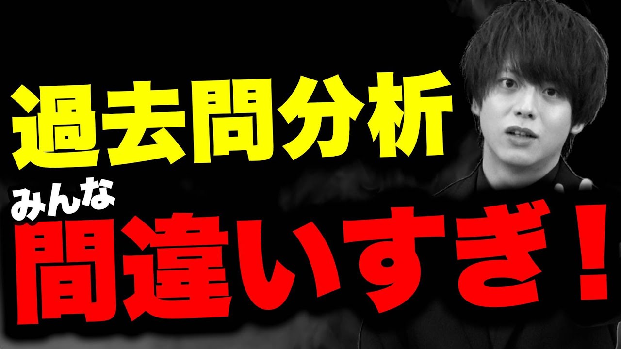 【ほとんどの受験生が間違っている】落ちる過去問分析のやり方
