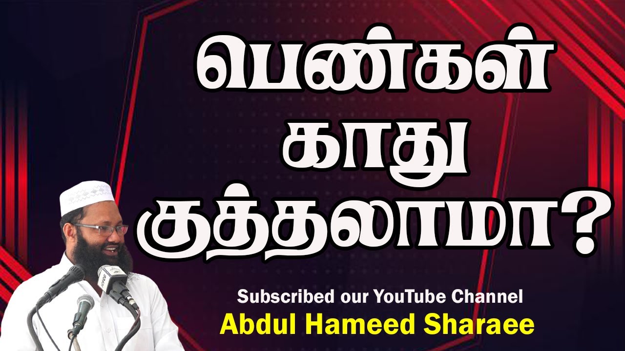 பெண்கள் காது குத்தலாமா?  |Abdul |Hameed |Sharaee |Tamil |Bayan