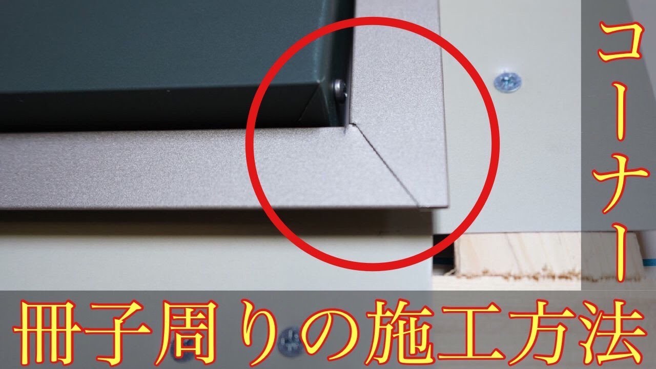 【サッシ周り】見切りコーナー施工！！