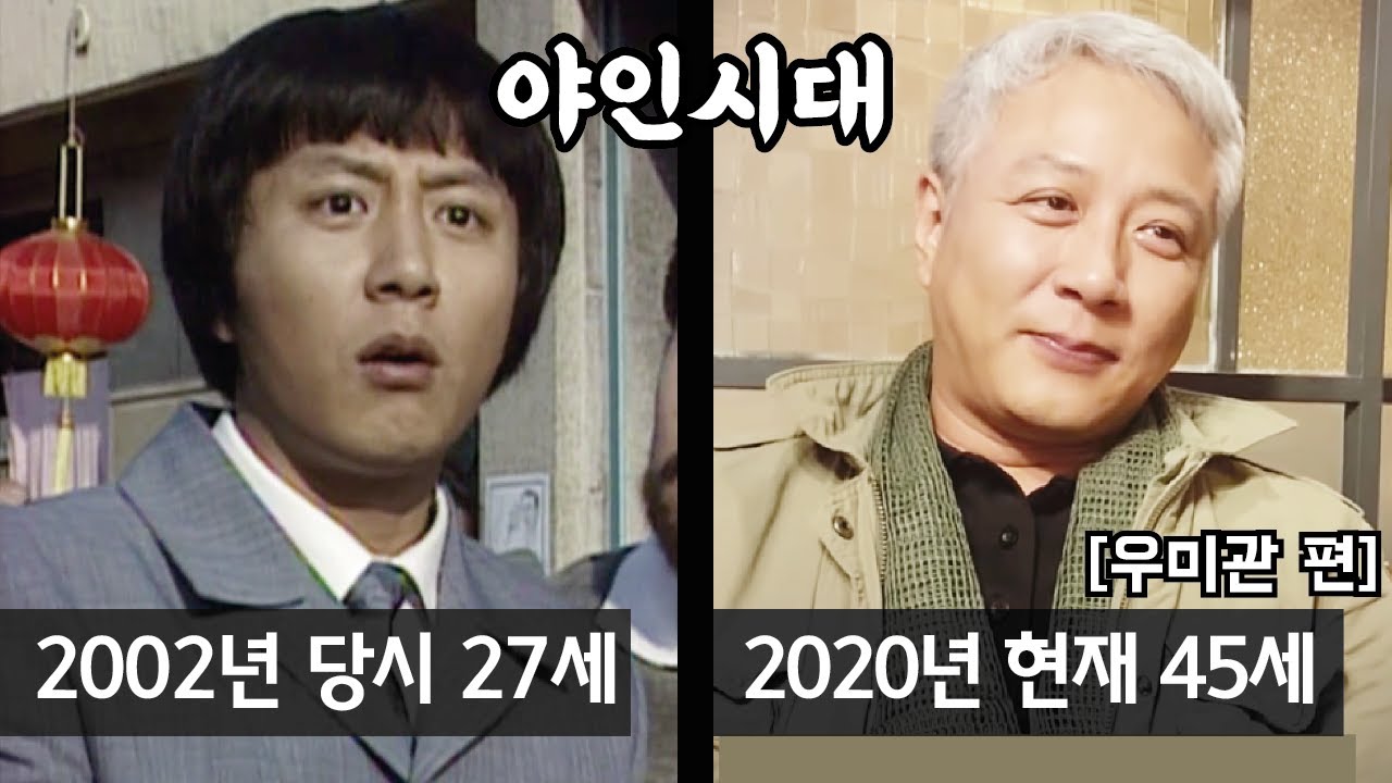 [우미관과 조선 주먹패 편] 2002년 '야인시대' | 출연진들의 과거와 현재, 근황 | 아재tv