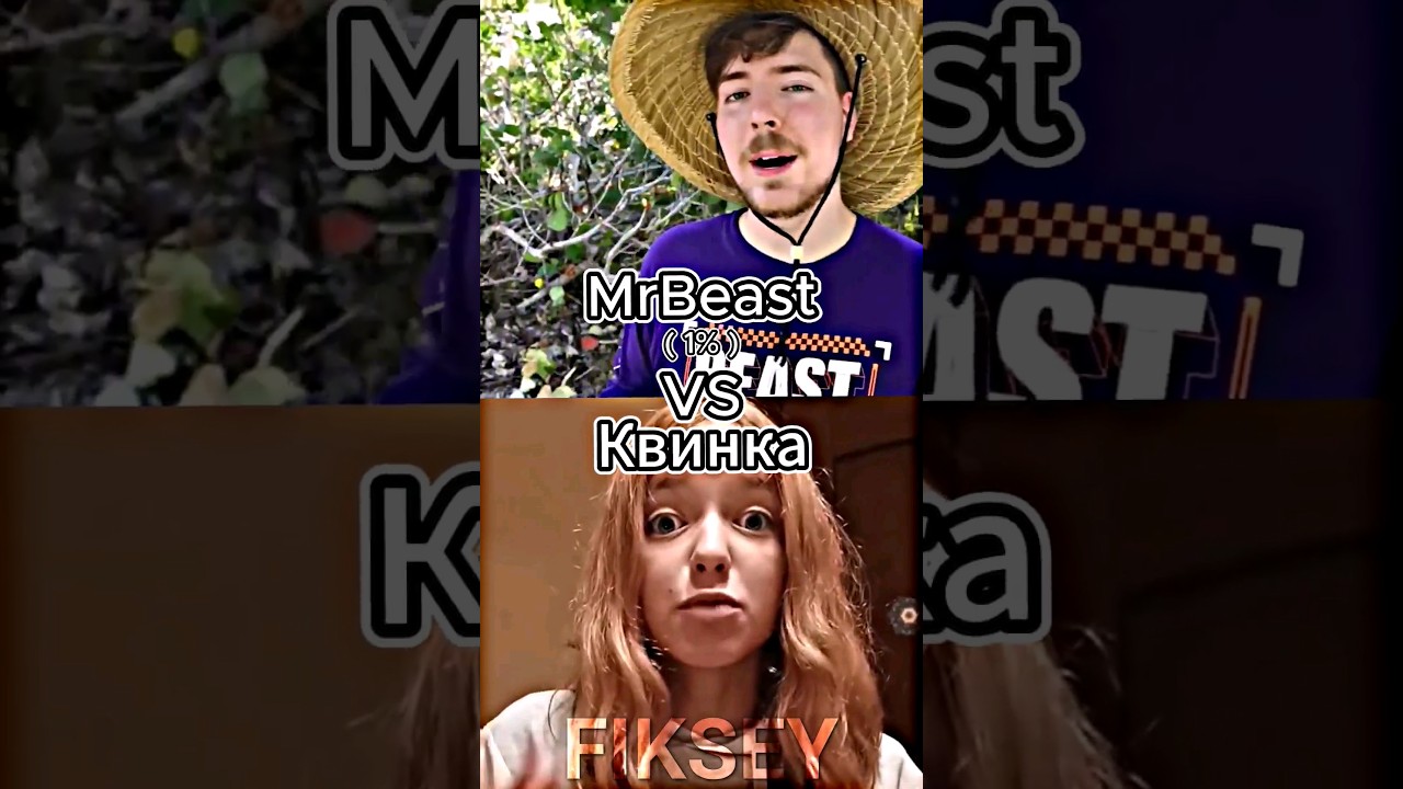 MrBeast Vs Квинка #shorts #battle #edit #мистербист #квинка #meme #mrbeast #битваютуберов