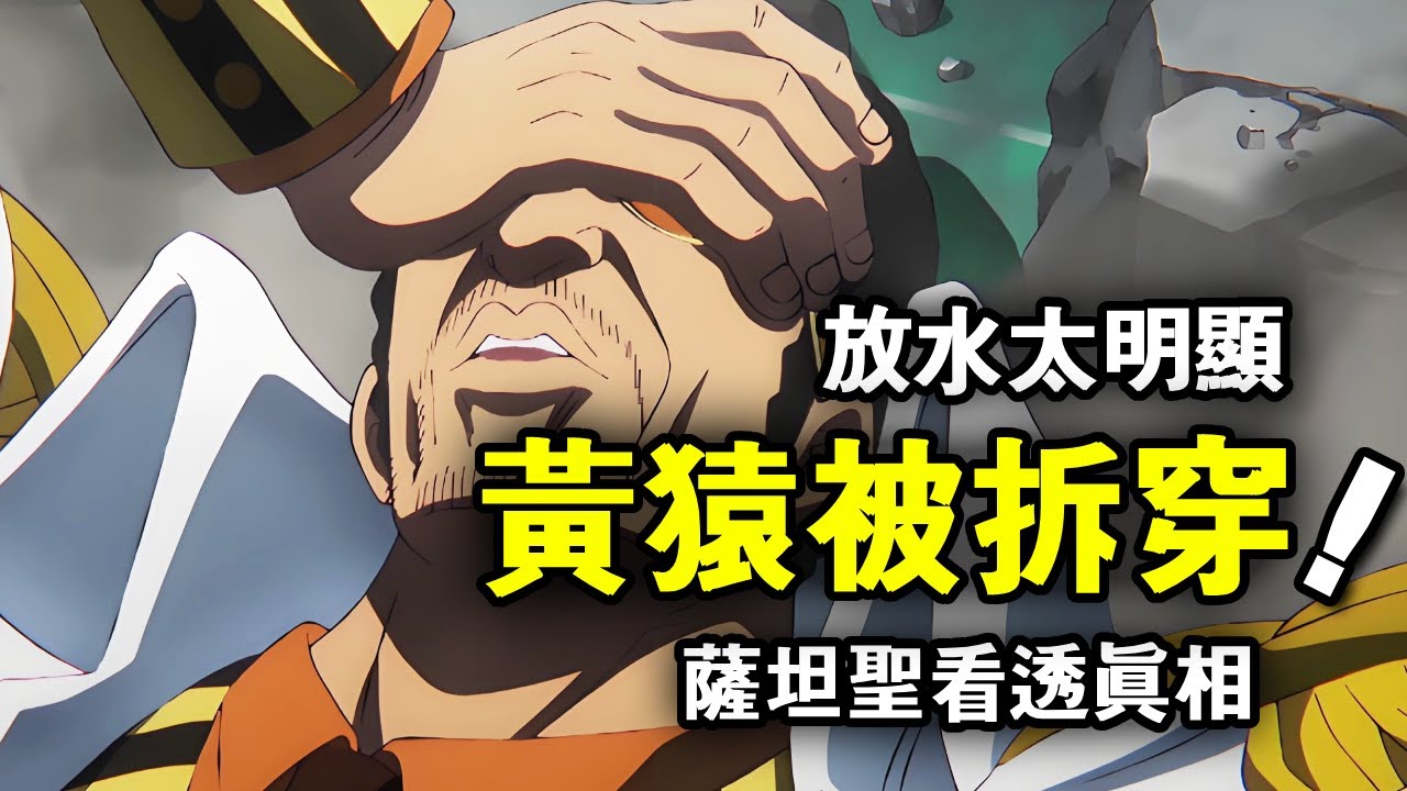 海贼王：五老星一句话戳穿黄猿！就连萨坦都看出了他没用全力！