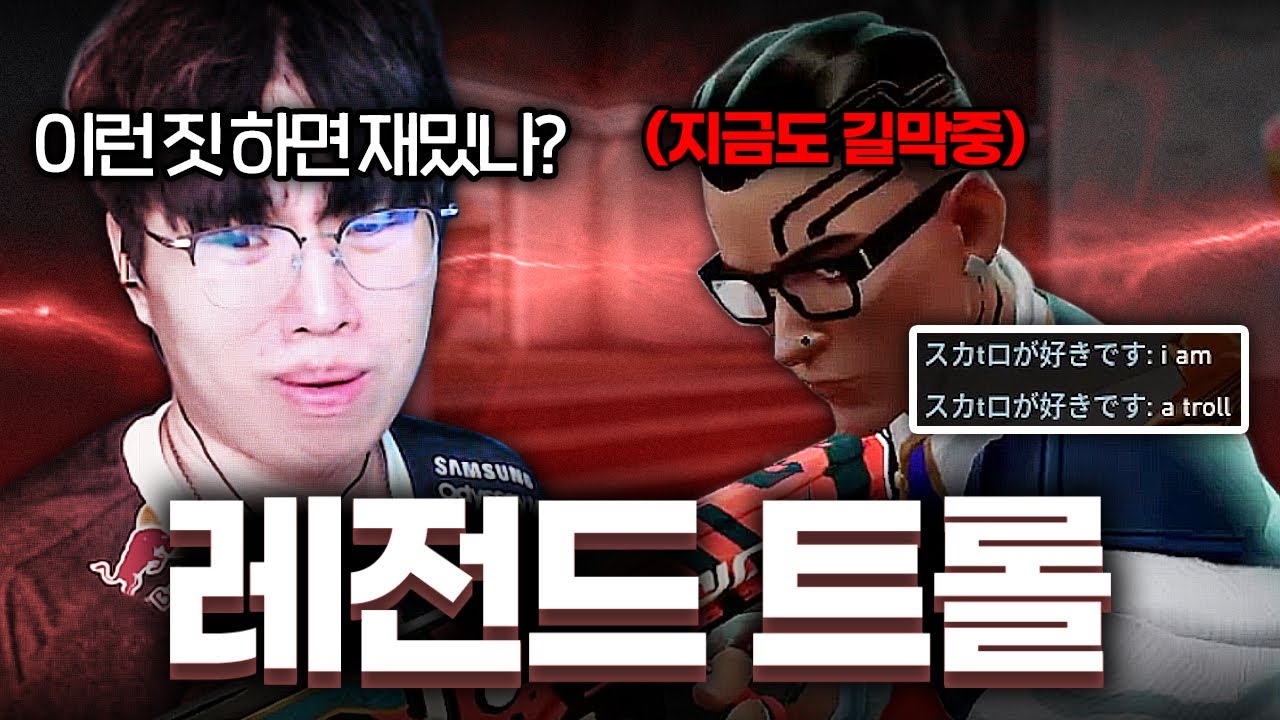 5시간 방송하는 내내 따라다니며 트롤하고 닷지 해대는 X친 트롤러...