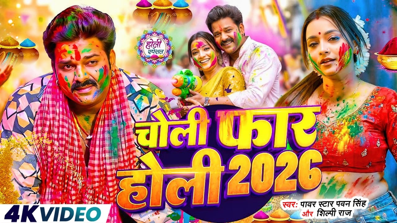#Video | 2026 Ke Holi Special | #Pawan Singh | स्पेशल होली गाने 2026 | Bhojpuri Holi Song 2026