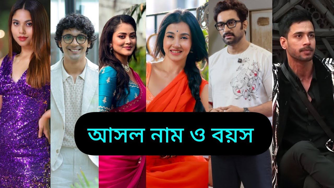 বিগ বস বাংলার প্রতিযোগীদের আসল নাম ও বয়স জেনে নিন | Bigg Boss Bangla 