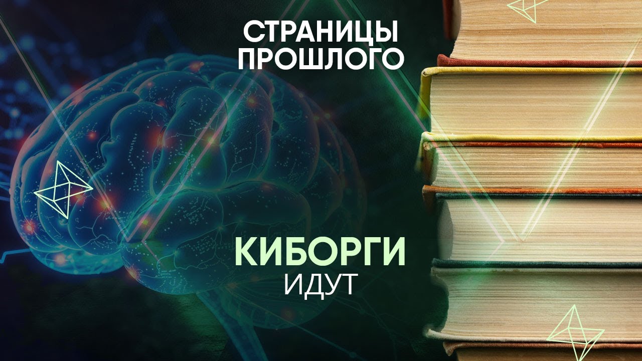 Киборги идут: что произошло с блогером, который самостоятельно вживил себе в мозг электроды?
