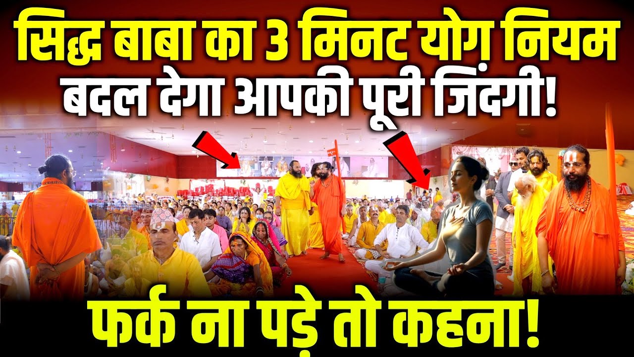 सिर्फ 3 मिनट का योग नियम! Siddh Baba की रहस्यमयी साधना जो बदल दे ज़िंदगी! Yoga rule