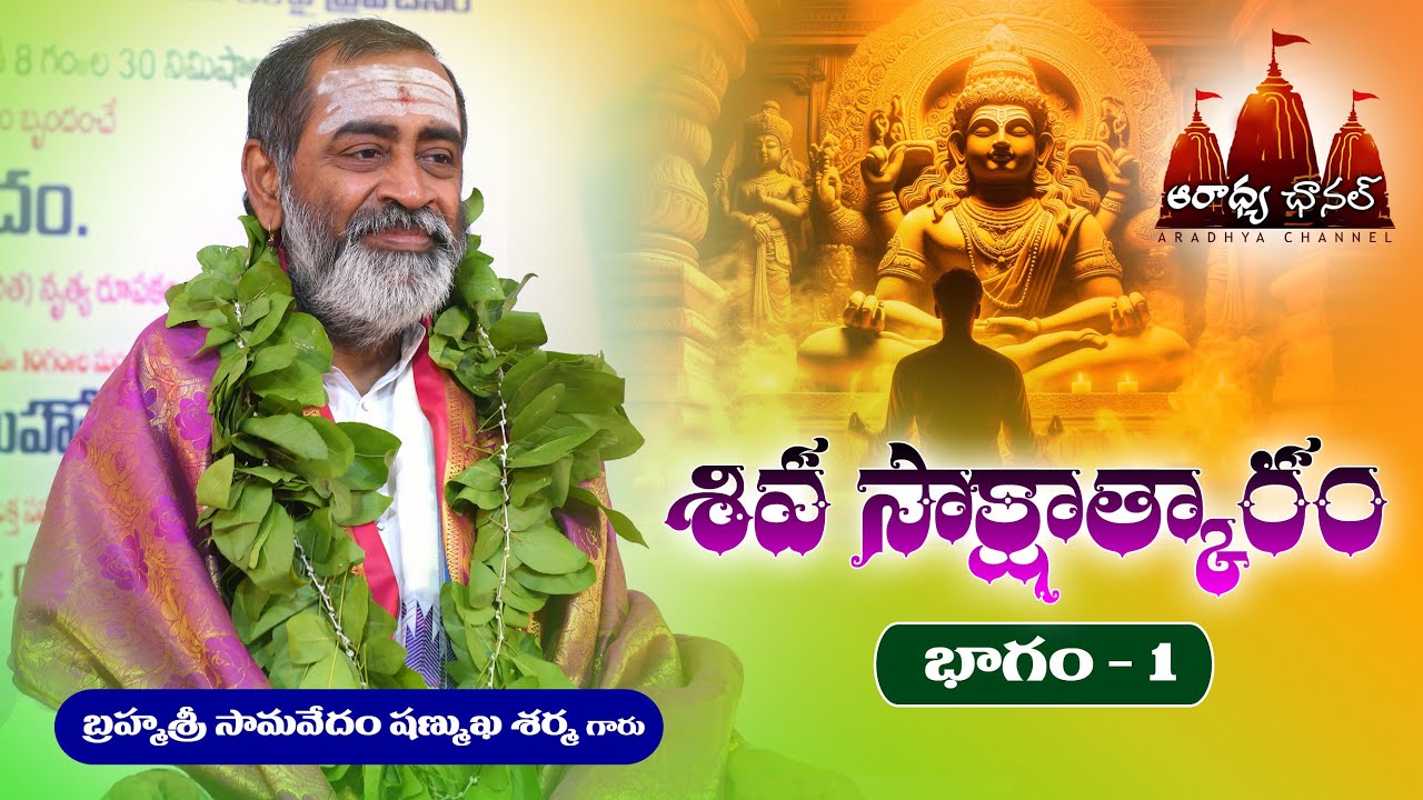 SAMAVEDAM SHANMUKHA SHARMA GARU SHIVA SAKSHATHKARAM 1 శివ సాక్షాత్కారం సామవేదం షణ్ముఖ శర్మ గారు