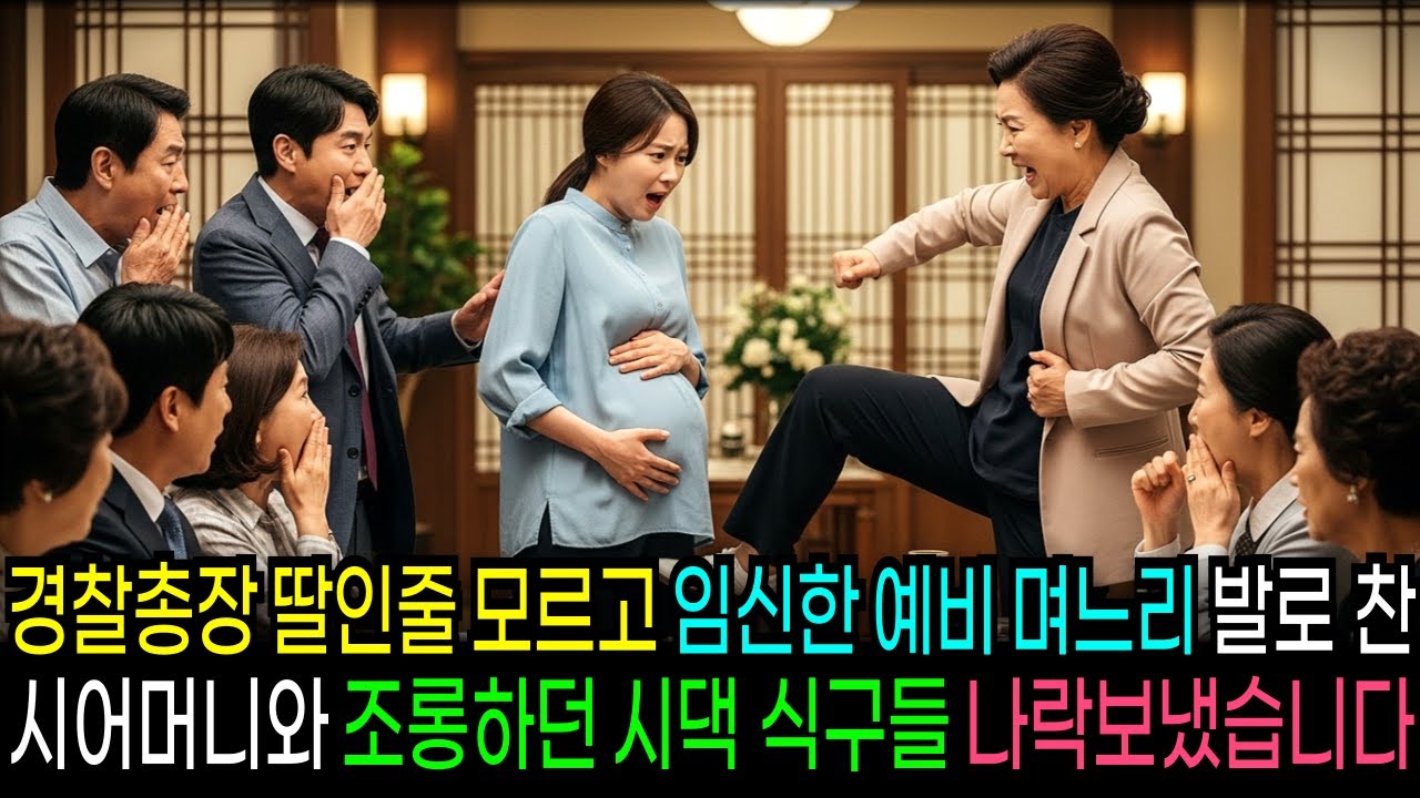 경찰총장 딸인줄 모르고 임신한 예비 며느리 발로 찬 시어머니와 조롱하던 시댁 식구들 나락보냈습니다                         | 반전사연 | 오디오북 | 사연라디오