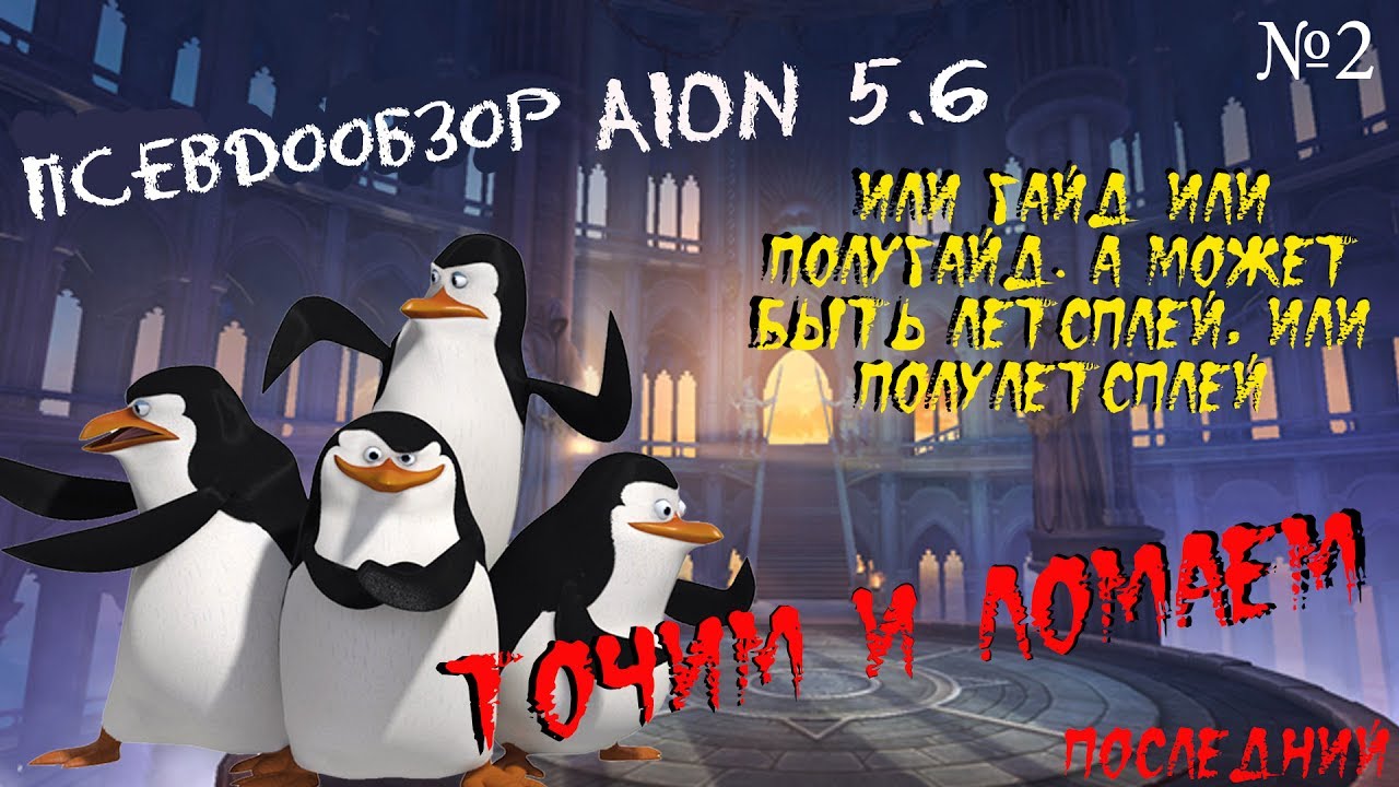 Псевдообзор AION 5.6 #2 - Точим и ломаем!